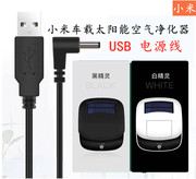 太阳能车载空气净化器通用款，usb电源线5v3.5咀小米韩湘子k12