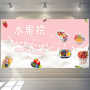 鲜果切酸奶水果捞宣传海报定制鲜果切拼盘奶茶店图片玻璃广告贴纸