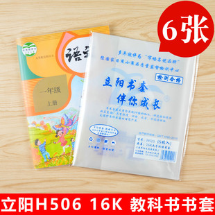 立阳书套26.2*18.5cm大号磨砂，透明加厚h506小学生课本16k，包书皮(包书皮)