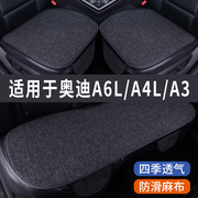 奥迪A6L/A4L/A3专用汽车坐垫夏季座套冰丝亚麻透气座椅凉座垫全包