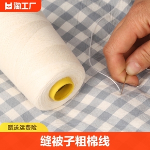 缝被子线专用手缝针线棉线，粗线手工家用缝衣服，的线白色缝纫线小卷