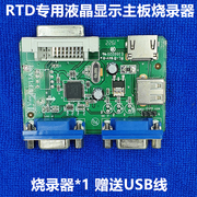 rtd25562550edp专用烧录工具，rtd系列芯片，专用液晶驱动板烧录器