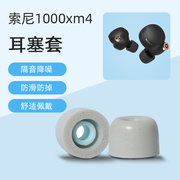 适用Sony索尼WF-1000XM4/5无线蓝牙耳机套LinkBuds S入耳式耳塞wf1000xm3/4降噪豆耳帽记忆海绵C套替换耳棉套