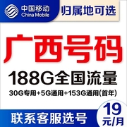 广西南宁柳州桂林玉林移动卡4g通用流量卡5G电话卡手机号卡上网卡
