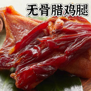 上海风味腊无骨鸡腿腌鸡腿，咸鸡腿广式腊味煲仔饭非烟熏咸肉真空
