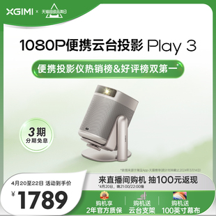 极米Play 3云台投影仪 家用智能1080P高清卧室露营小型便携投影机
