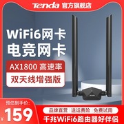 腾达WiFi6无线网卡AX1800M免驱动千兆双频usb台式电脑WIFI发射器5G高速笔记本无限网络大功率信号接收器U18a