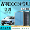吉利icon专用原厂香薰型空调滤芯汽车空气滤清器升级活性炭防雾霾