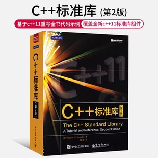 当当网c++标准库(第2版)中文版thec++，standardlibraryc++11参考书程序设计编程书籍c语言基础教程c语言入门教程图书籍正版