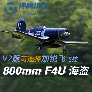 神鹰FMS 800MM海盗F4U V2二战仿像真飞机 遥控模型航模固定翼
