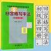 正版回宫格写字法，(初级第4册)中国教育电视台写字教学教材