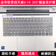 适用联想扬天威6-142021键盘膜14寸笔记本电脑，保护罩按键防尘套