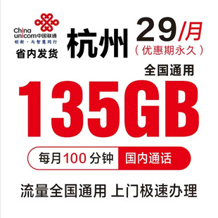 浙江杭州大流量卡月享135g通用流量100分钟通话卡靓号低月租