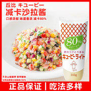 日本进口丘比蛋黄酱 沙拉酱Kewpie 减卡蛋黄酱三明治面包水果310g