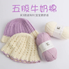 5股牛奶棉婴儿专用线帽子毛线团手工编织diy材料包精梳棉宝宝毛线