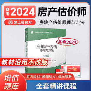 备考2024年房地产估估价师教材 房地产估价原理与方法2022房地产估价师教材课件真题库房地产评估师教材2022建工社