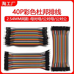 40P杜邦线彩排连接线公对母