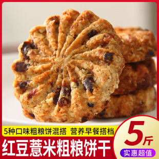 红豆薏米燕麦饼干早餐整箱压缩无糖精，食品低粗粮饱腹代餐零食脂卡