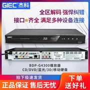 giec杰科bdp-g43003d蓝光家用播放器独立5.1声道高清dvd影碟机