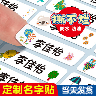 幼儿园姓名贴防水防撕名字贴，宝宝入园准备用品，儿童小学生贴纸自粘