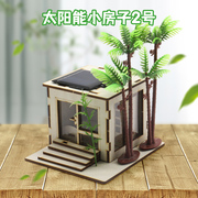 太阳能小房子2号diy手工创意小制作发明小木屋科技模型拼装材料包