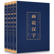 正版4册 画说汉字 话说汉字 说文解字许慎著 汉字的故事 有故事的汉字 100个汉字中文记忆技巧古代汉语常用字典起源演变