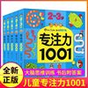 幼儿启蒙认知早教书本专注力1001 找不同专注力训练书全脑思维逻辑6-7岁儿童益智书籍4-5岁走迷宫游戏书3-4岁幼儿园玩出来的专注力