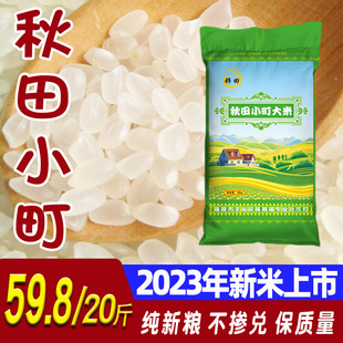 2023年新米东北大米吉林秋田小町大米农家寿司米10kg20斤