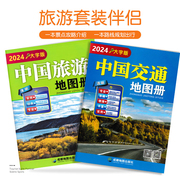 2024版中国交通旅游地图册，大字版各省市自驾车旅游线