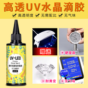 UV滴胶 高透明速干手工diy流麻制作材料耐黄uv胶水晶滴胶热缩片干花手机壳封层紫外线固化树脂硬胶免配比胶水