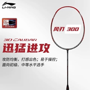 李宁风刃300训练单拍进阶级速度型羽毛球拍高弹性全碳素纤维