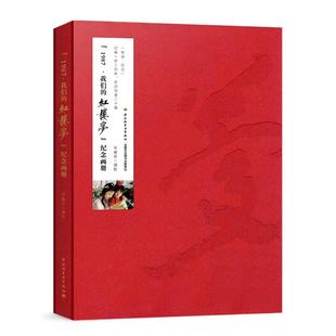 正版书籍  1987 红楼梦 纪念画册李耀宗艺术 影视/媒体艺术 影评/影视赏析9787518421329中国轻工业出版社