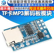 tf卡mp3解码板解码模块3.7-5v供电带2w混合单声道(单声道)记忆播放器
