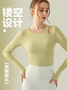 镂空设计修身瑜伽服长袖女带胸垫显瘦外穿跑步跳操健身服上衣