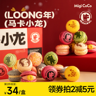 migicoco龙年迷你mini马卡龙(马卡龙)情人节，礼物蛋糕法式甜品零食送女友