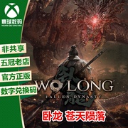 卧龙苍天陨落xboxwin1011pc微软正版，25位数字兑换码激活码