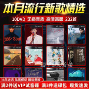 正版汽车载dvd碟片流行歌曲新歌无损音乐高清mv新歌唱片dvd光碟