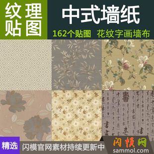 新中式现代简约墙布壁纸材质贴图设计素材3d max效果室内装修su草