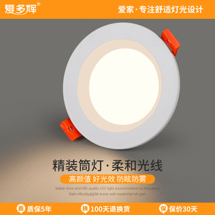 爱多辉柔光筒灯嵌入式led天花灯5w7瓦客厅家用开孔7 7.5 8cm9公分