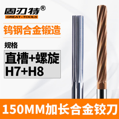 H7/H8精度150加长合金铰钨钢直槽涂层高精度螺旋铰扩孔D5-20