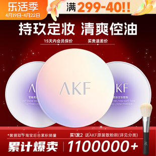 AKF散粉控油持久定妆粉雪融蜜粉防水防汗不脱妆