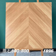 原木风鱼骨木纹砖800×800仿实木哑光瓷砖客厅餐厅卧室防滑地砖