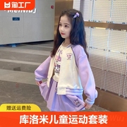 女童棒球服套装秋装2023儿童库洛米运动三件套潮秋冬季小孩子