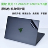 Razer雷蛇笔记本17.3护腕膜15.6英寸13 2023标准精英版18外壳膜