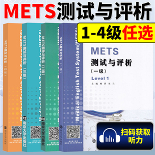 METS测试与评析 一到四级 饶辉  新版大纲医护英语水平考试 3级 模拟试卷 答案及解析 强化教程 南京大学出版社