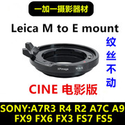 Leica徕卡M镜头转索尼FE转接环适用A7R4R3 A7C A9 FX6 FX9锁紧版