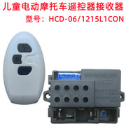 hcd-061215l1con儿童电动摩托车，遥控器配件主板线路板控制器6v