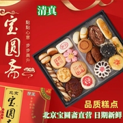2000g清真糕点礼盒北京宝圆斋工厂直营糕点，伴手礼软蛋糕组合