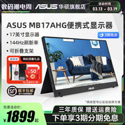 Asus/华硕便携屏XG17AHP/MB17AHG外接台式机笔记本144HZ显示器