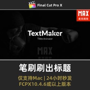 fcpx文字动画效果模板，笔刷涂鸦中国风水墨，标题出入画标题插件